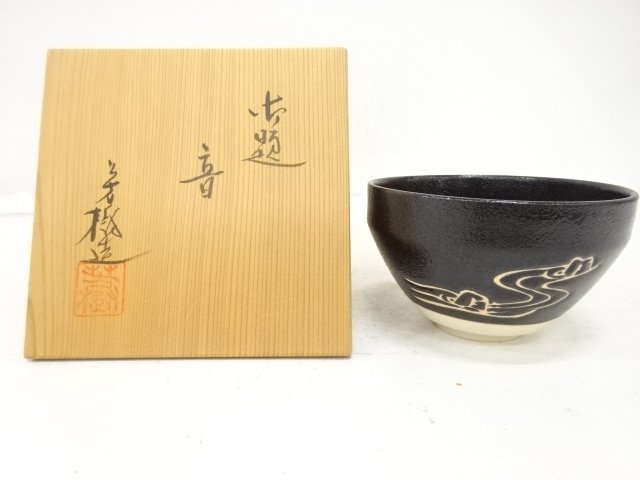 杉浦芳樹造　御題音　茶碗